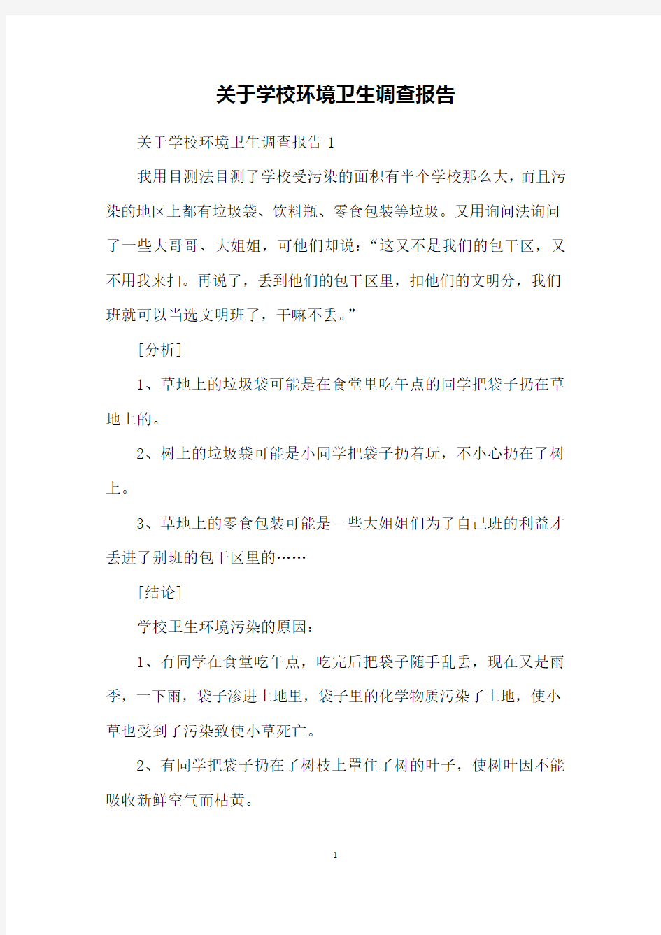 关于学校环境卫生调查报告