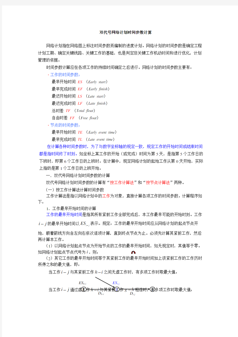 双代号网络计划时间参数计算