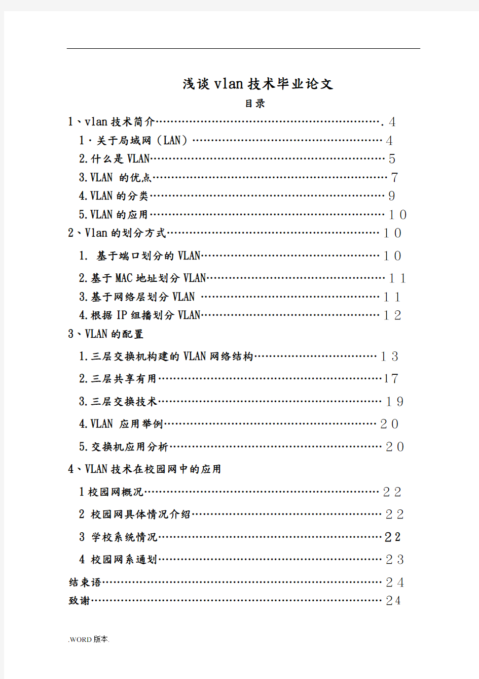 浅谈vlan技术毕业论文