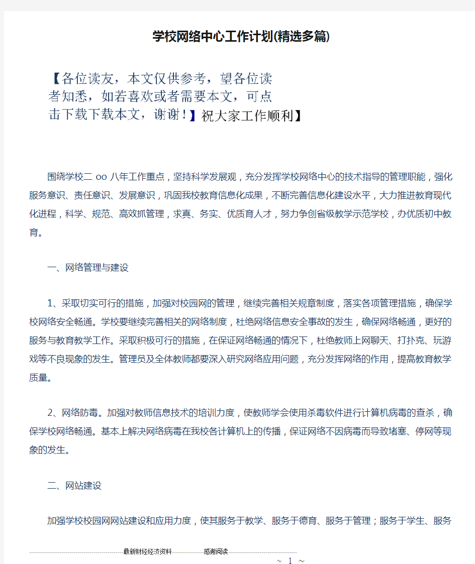 学校网络中心工作计划(精选多篇)