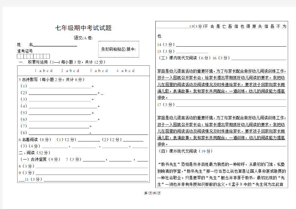 七年级月考考试语文试题答题卡