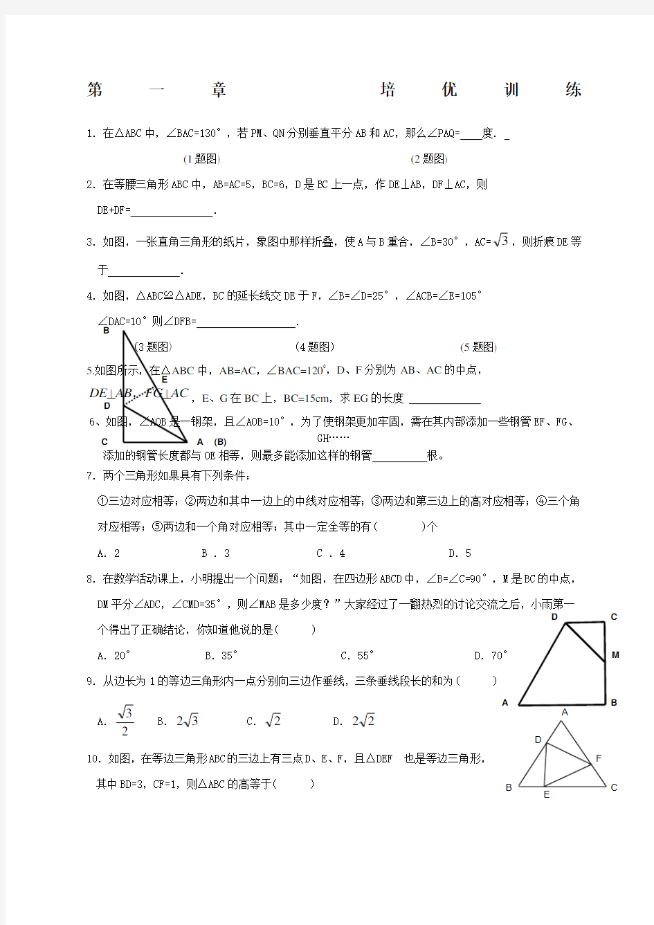 北师大八年级下三角形的证明练习题培优训练