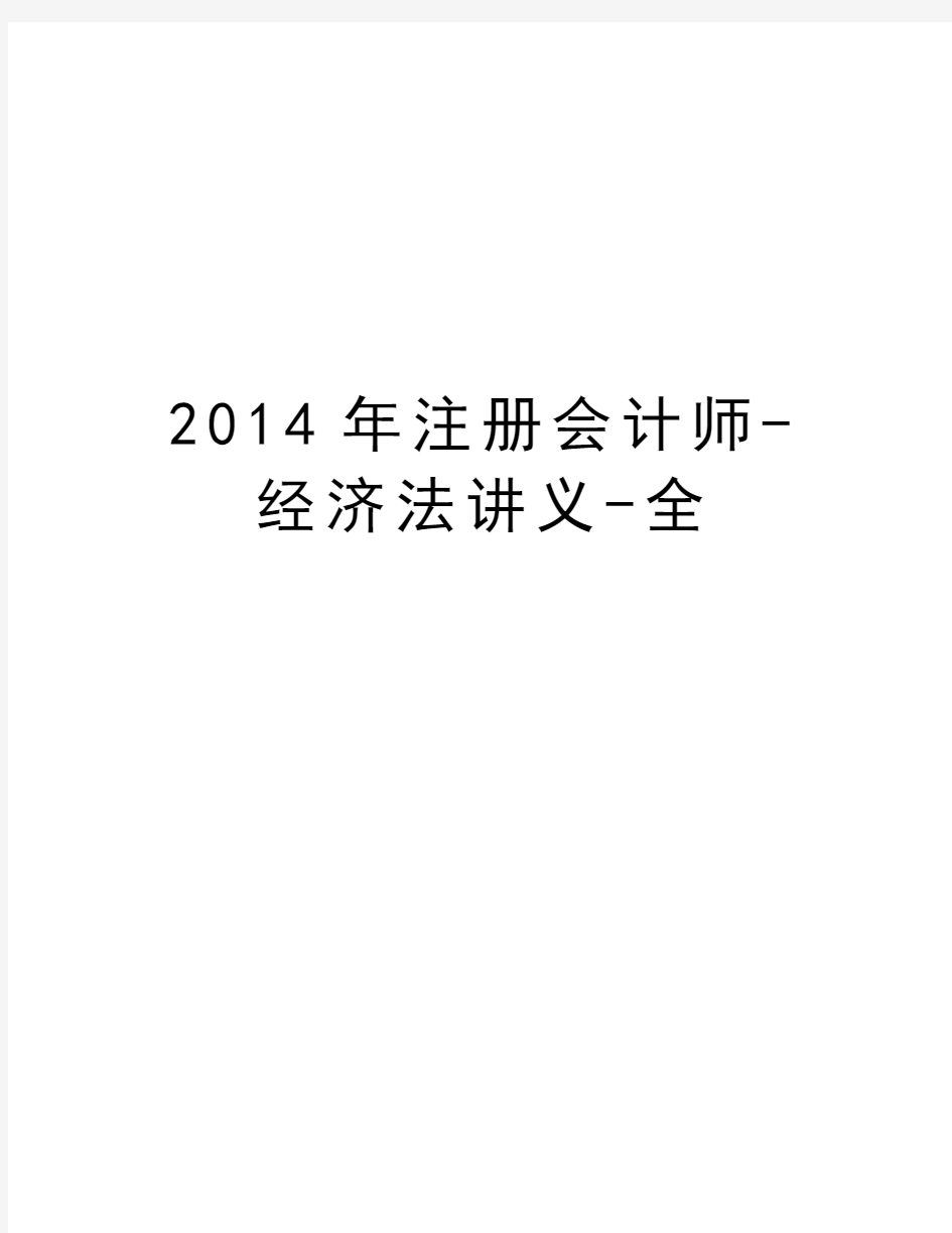 最新注册会计师-经济法讲义-全汇总