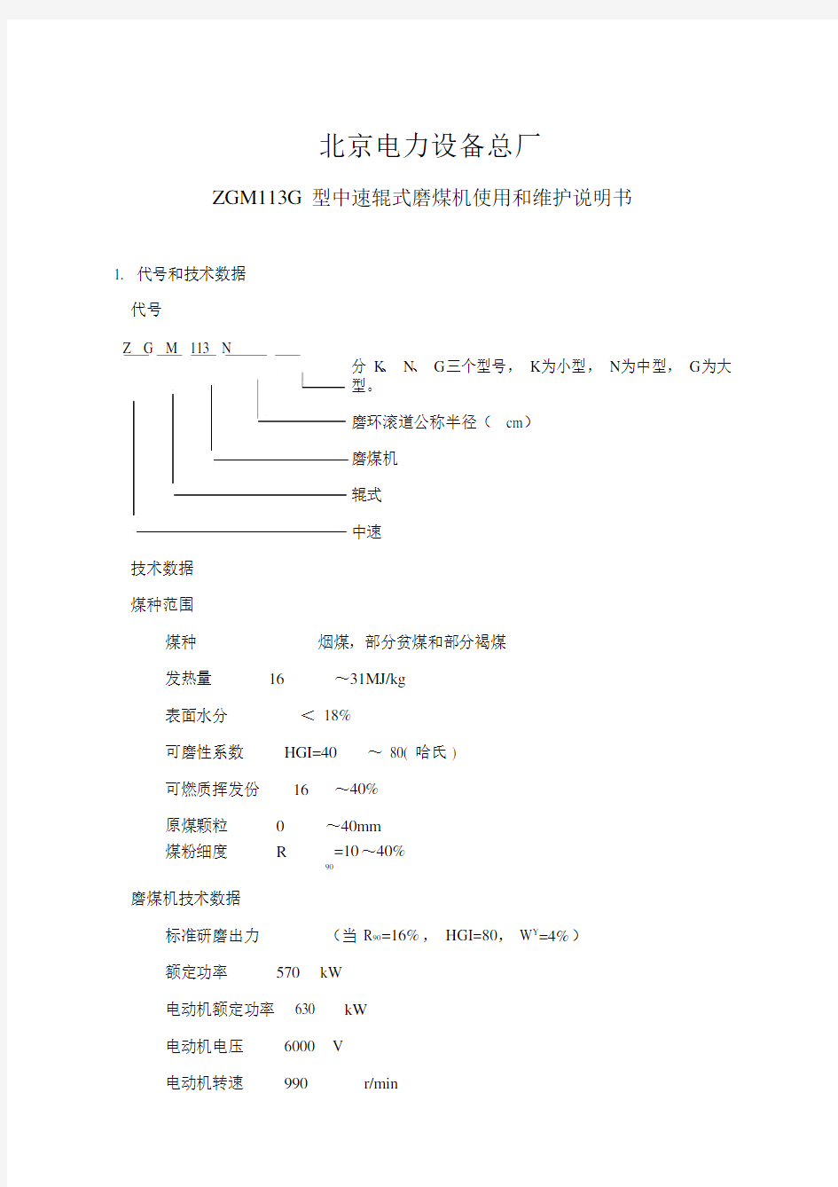 ZGM113G型中速辊式磨煤机使用和维护说明书.docx