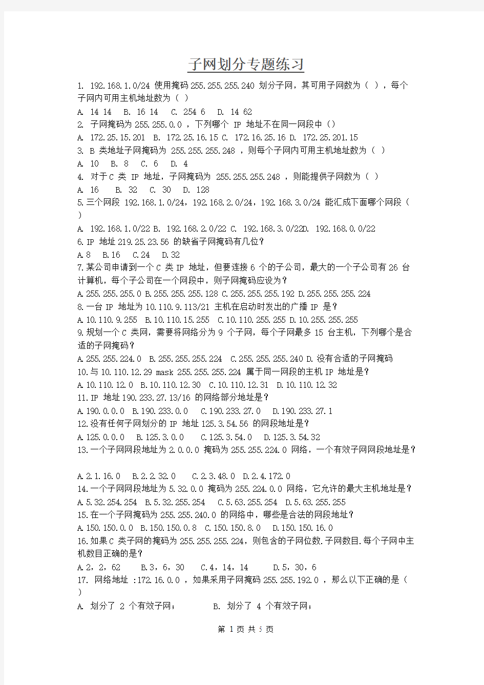 山东省春季高考信息技术类《计算机网络技术》_子网划分练习题答案