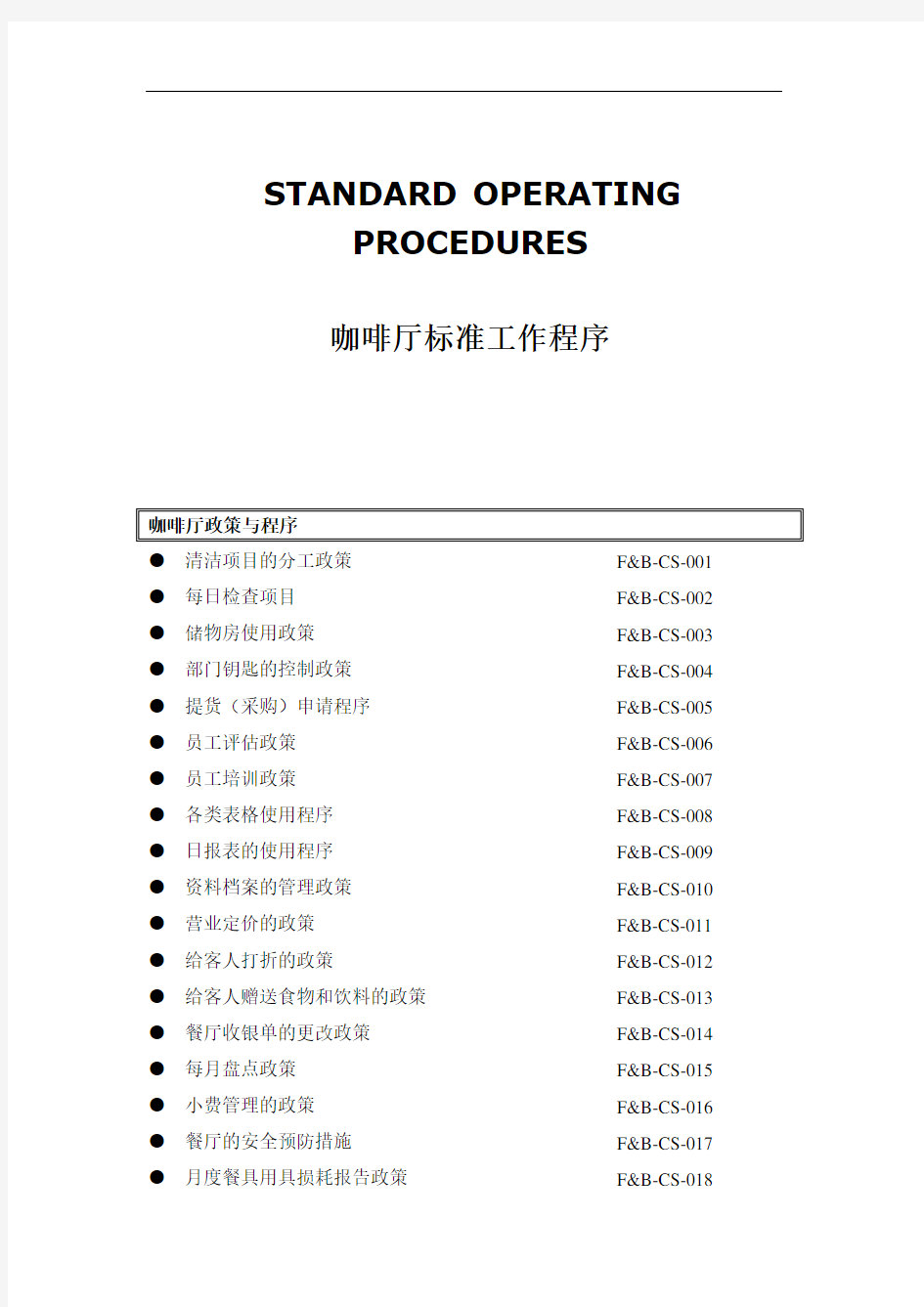 (各行流程管理)咖啡厅标准流程