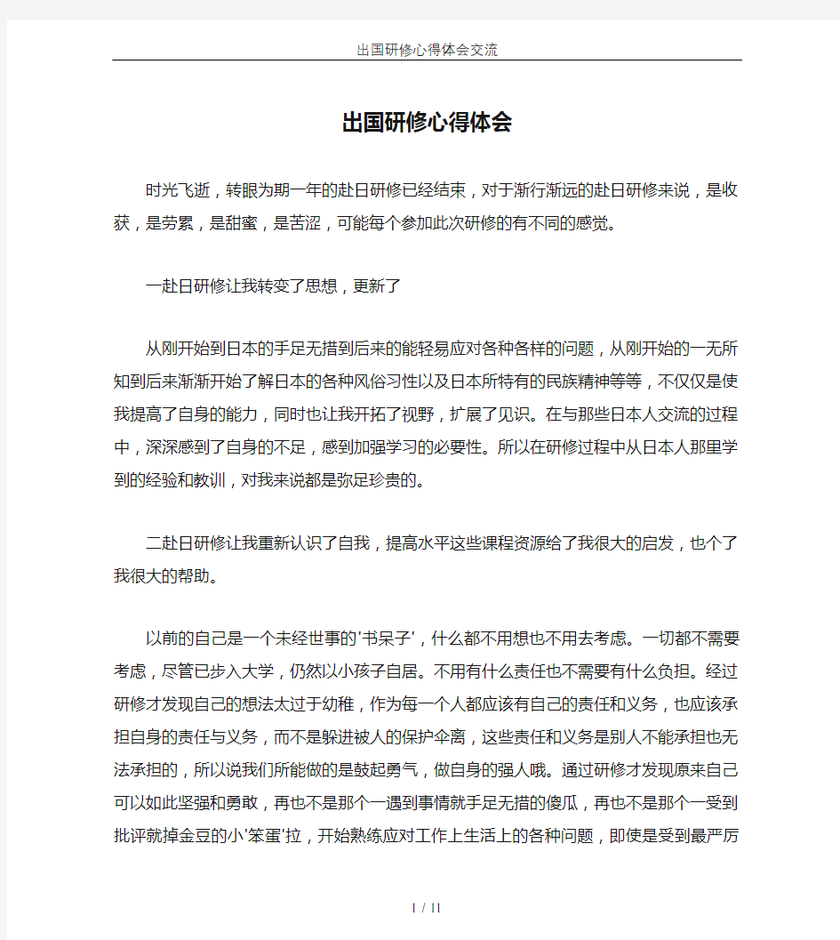 出国研修心得体会交流