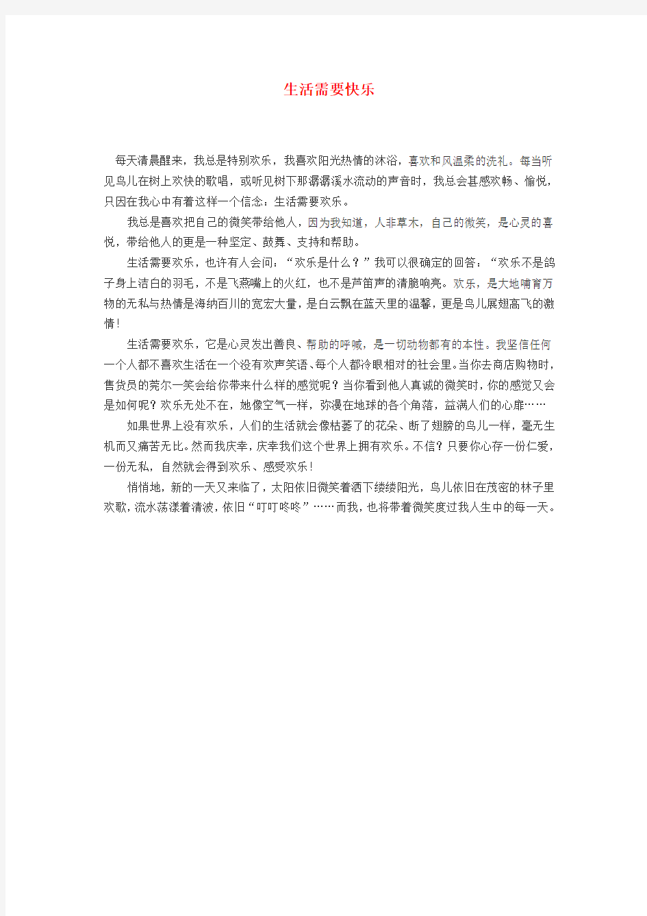 高中语文 生活需要快乐作文素材