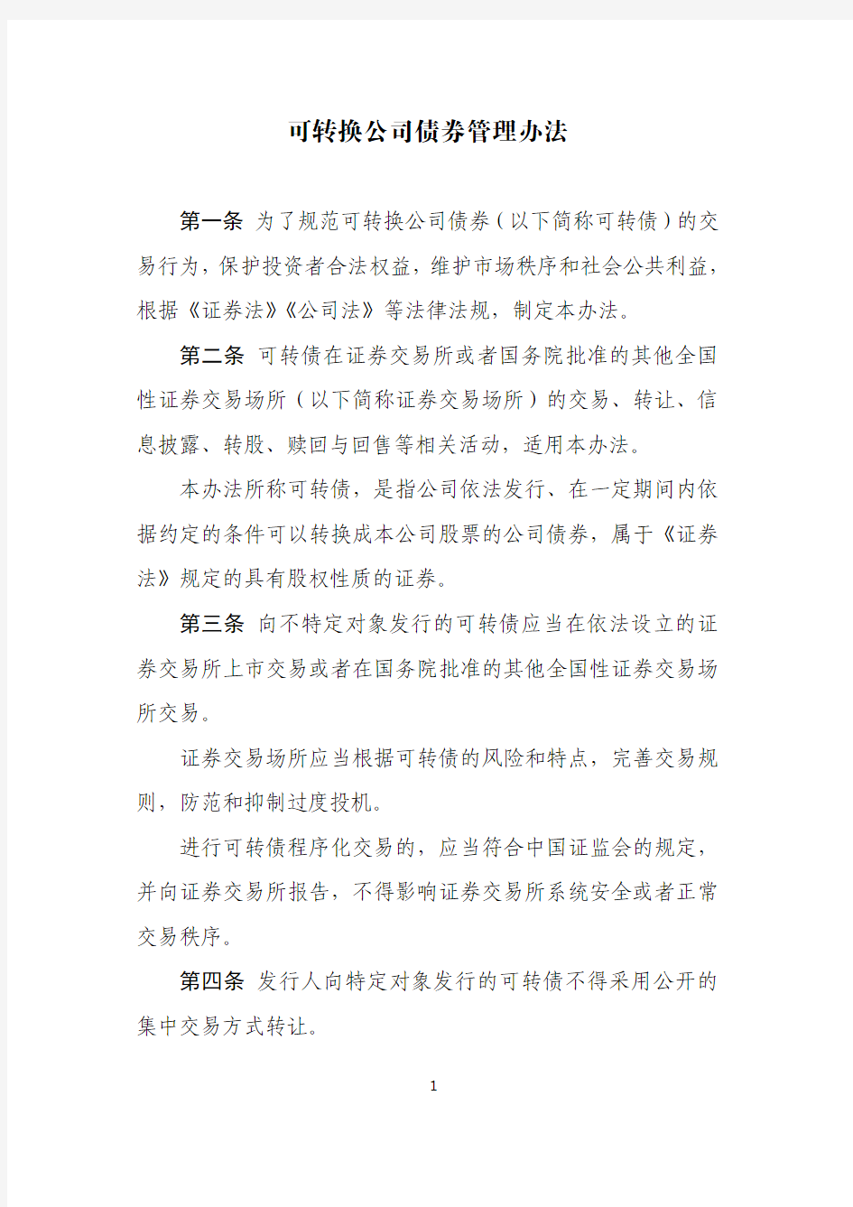 可转换公司债券管理办法