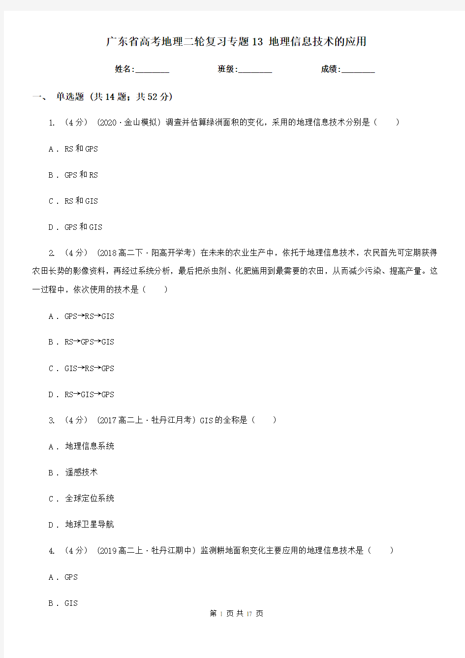广东省高考地理二轮复习专题13 地理信息技术的应用