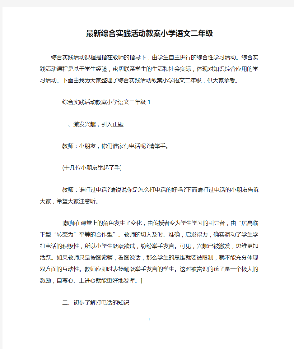 最新综合实践活动教案小学语文二年级