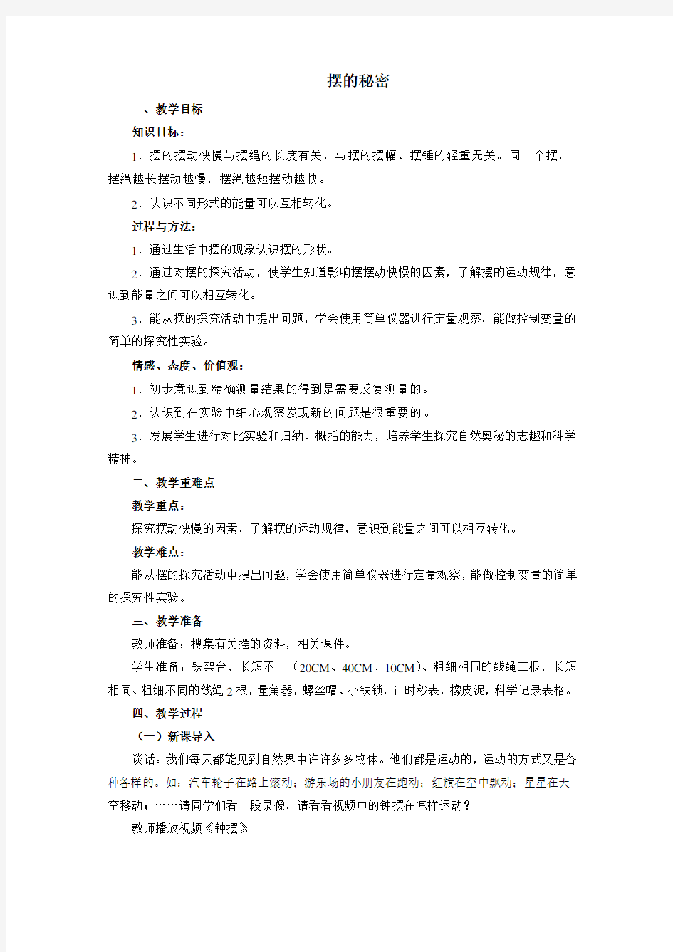 小学科学《摆的秘密》优质教案 教学设计