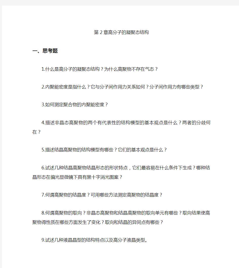 第二章高分子的聚集态结构课后习题