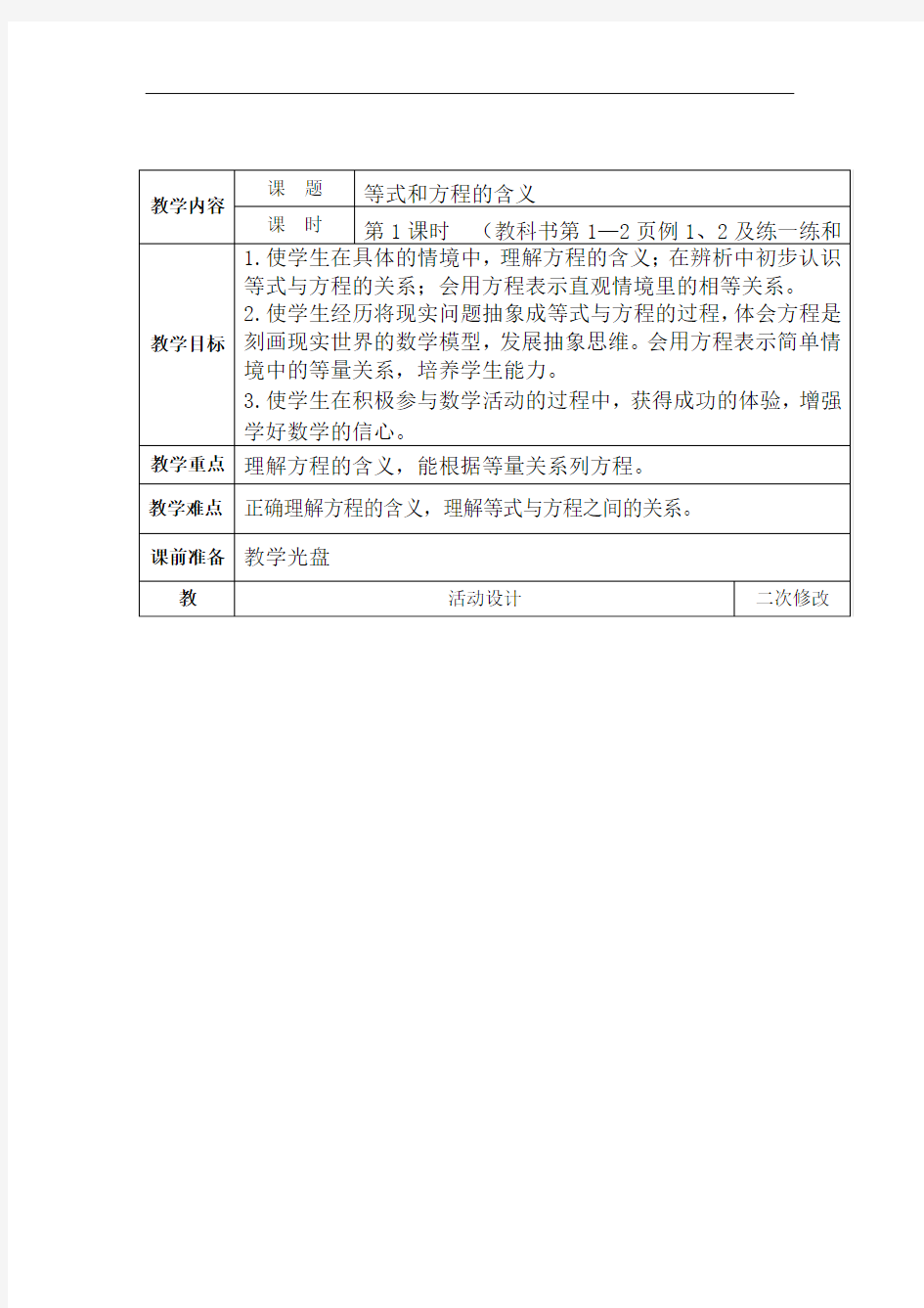 小学数学最新-等式和方程的含义教案 精品