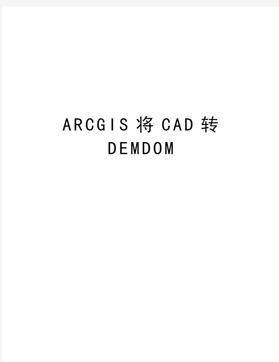 ARCGIS将CAD转DEMDOM教学提纲