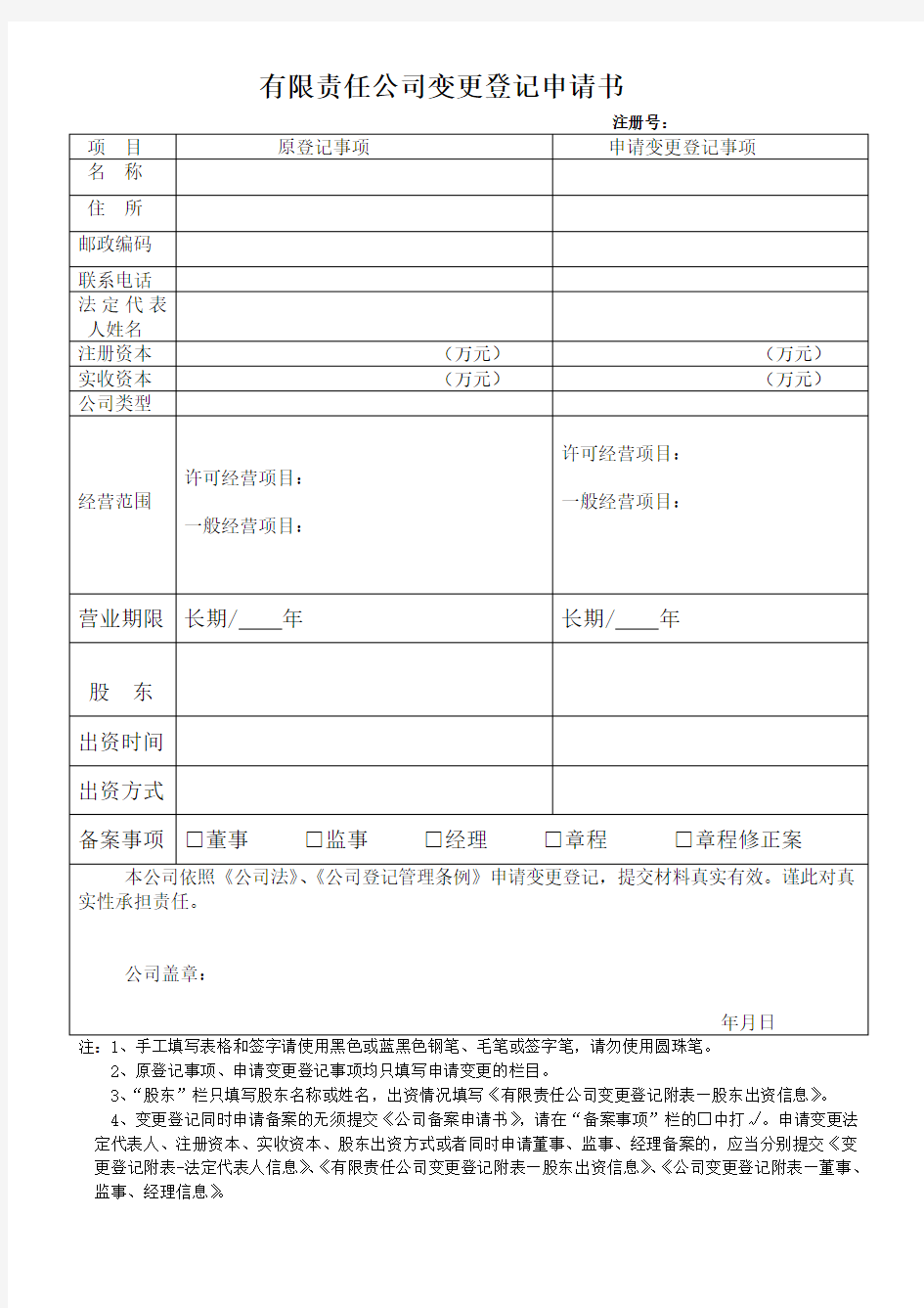 有限责任公司变更登记申请书