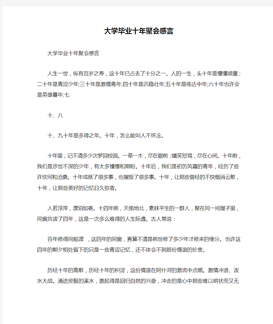 大学毕业十年聚会感言(完整版)