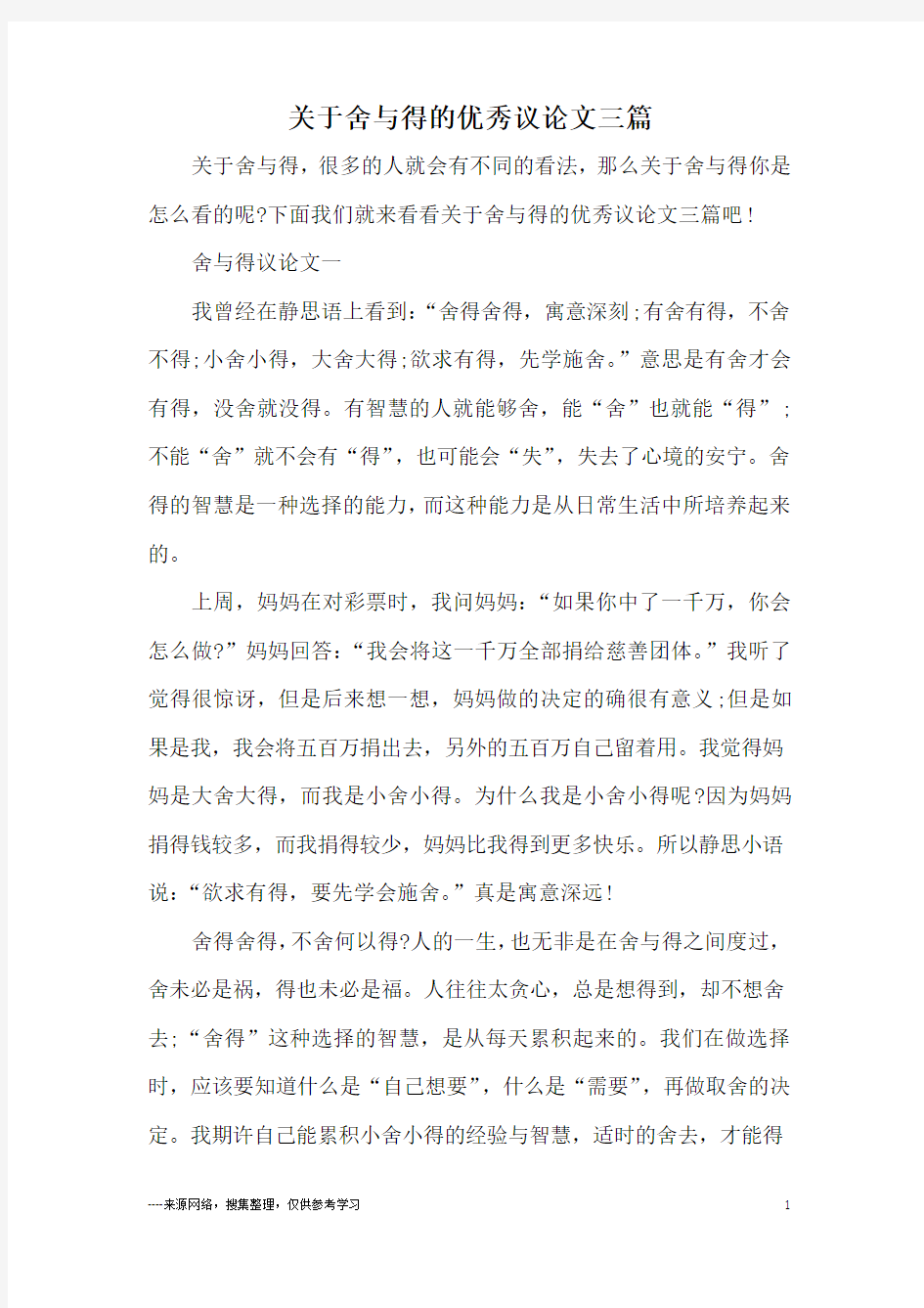 关于舍与得的优秀议论文三篇