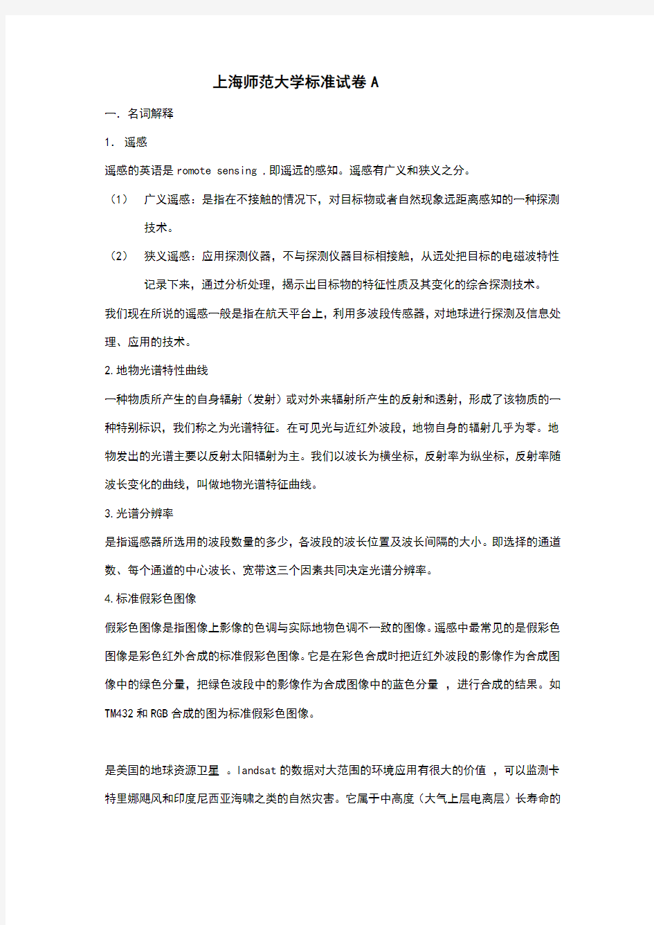 上海师范大学遥感概论试卷答案