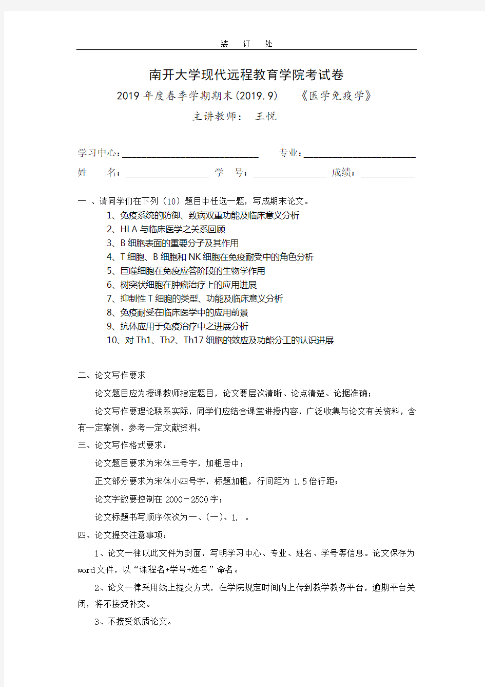 [南开大学]《医学免疫学》考试试题