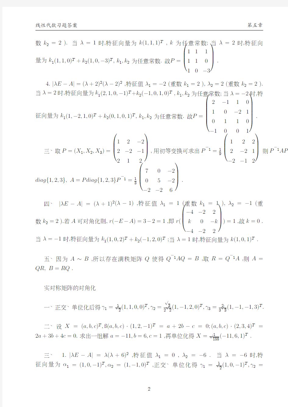 四川大学线性代数教材课后习题答案Chapter5