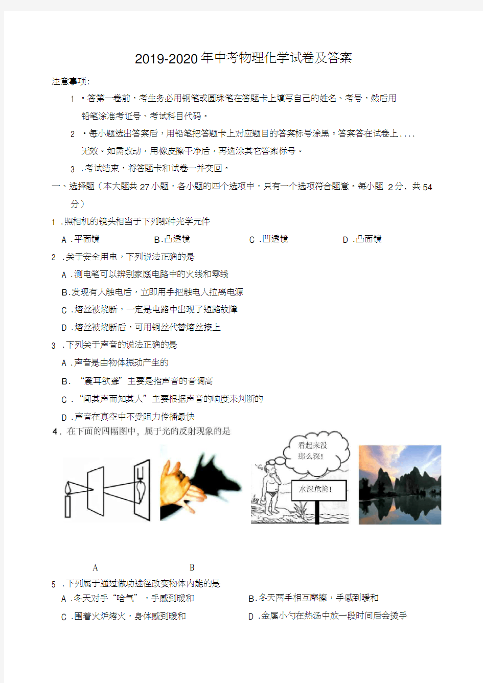 2019_2020年中考物理化学试卷和答案