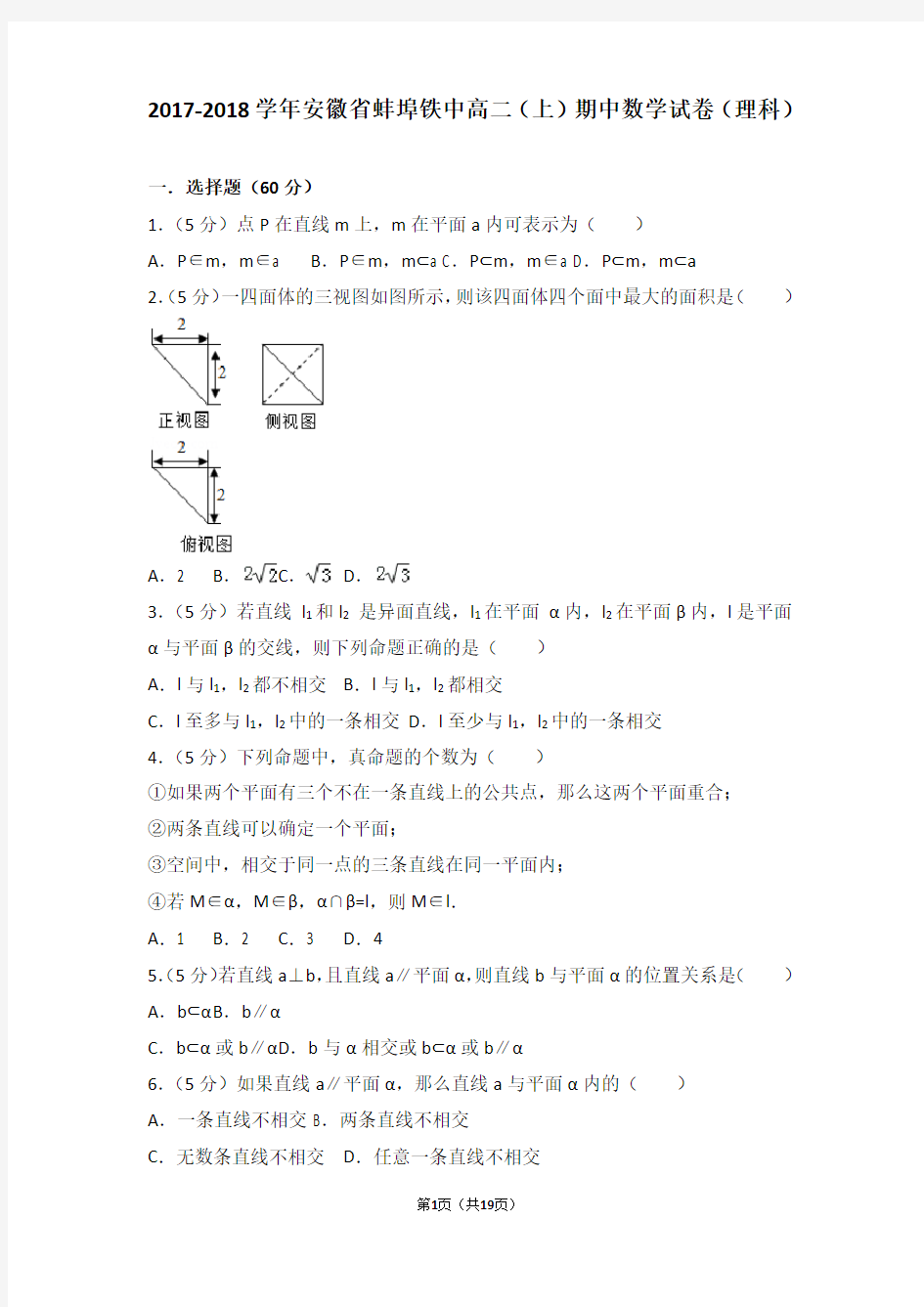 2017-2018年安徽省蚌埠铁中高二(上)期中数学试卷及参考答案(理科)