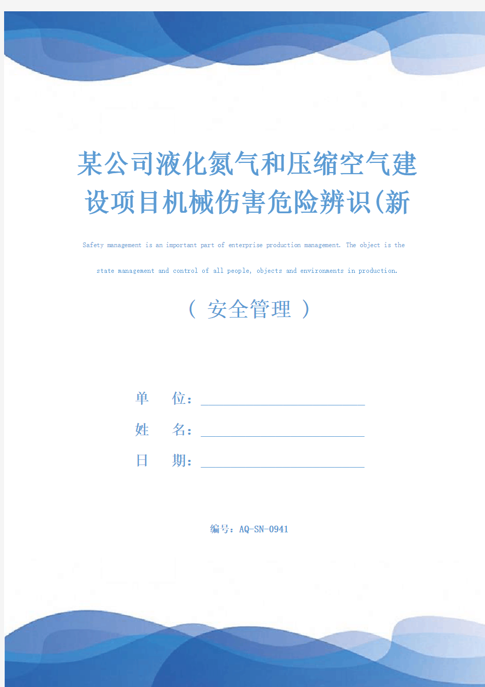 某公司液化氮气和压缩空气建设项目机械伤害危险辨识(新编版)