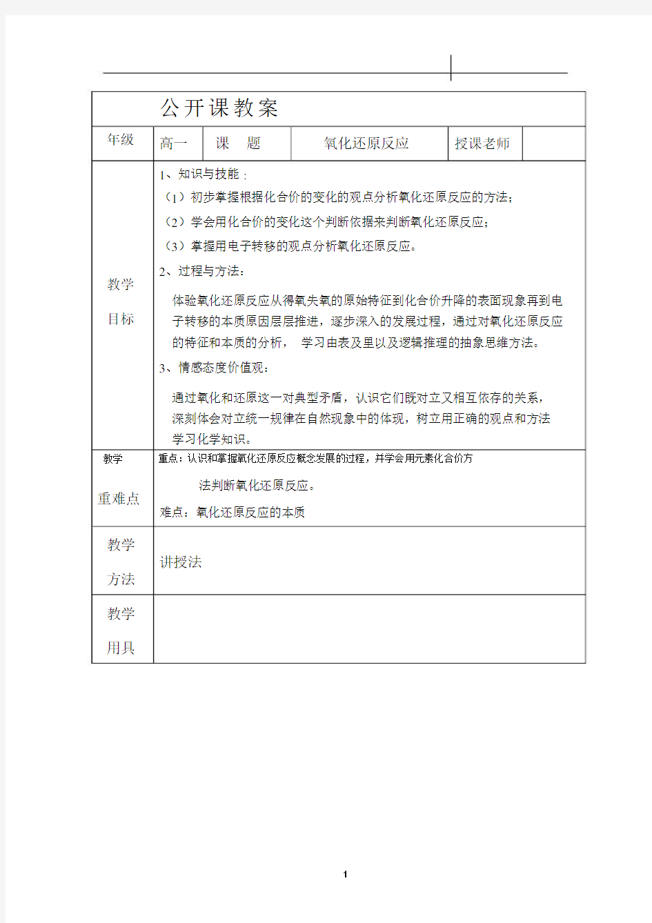 氧化还原反应公开课教案