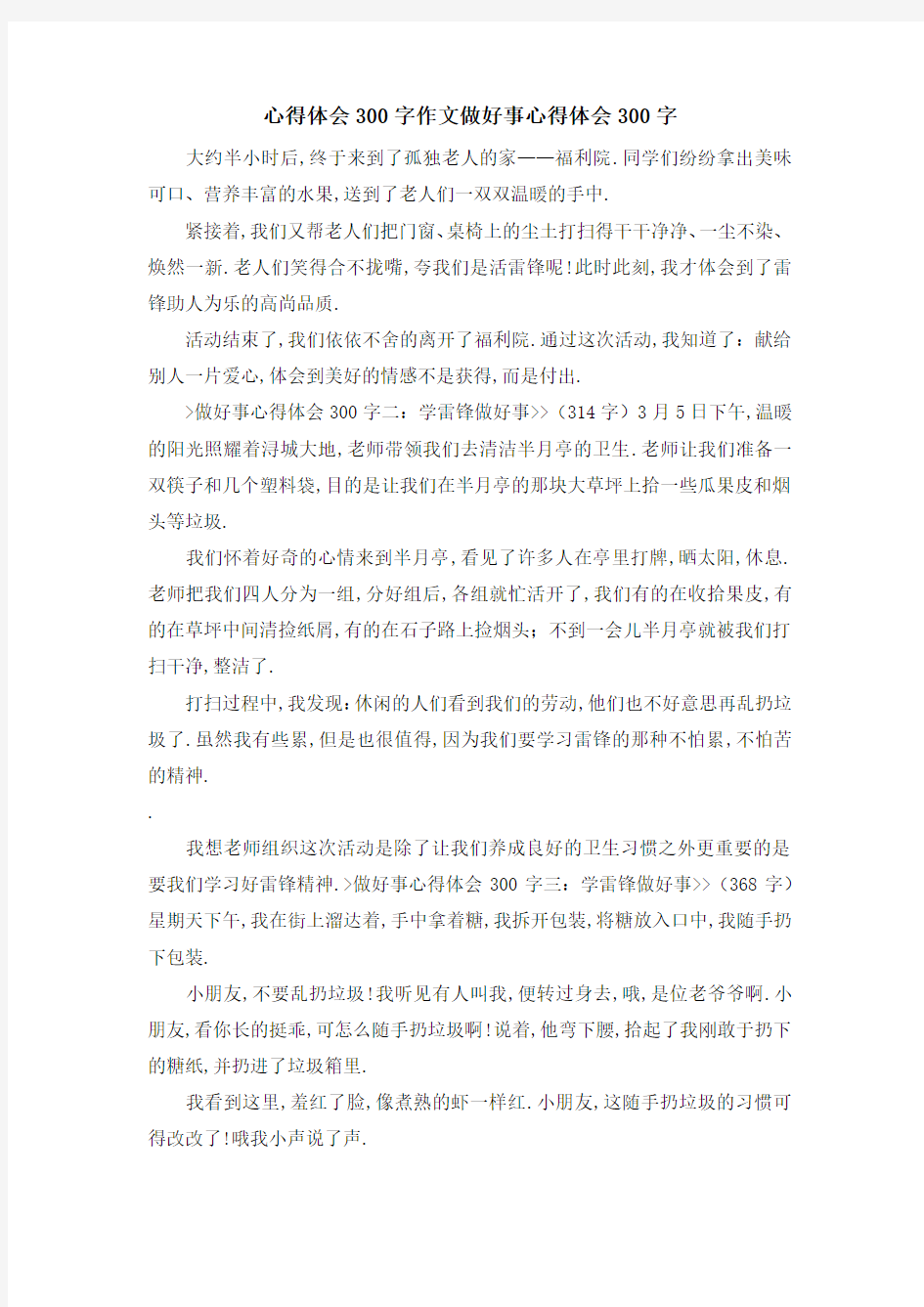 心得体会300字作文 做好事心得体会300字 精品