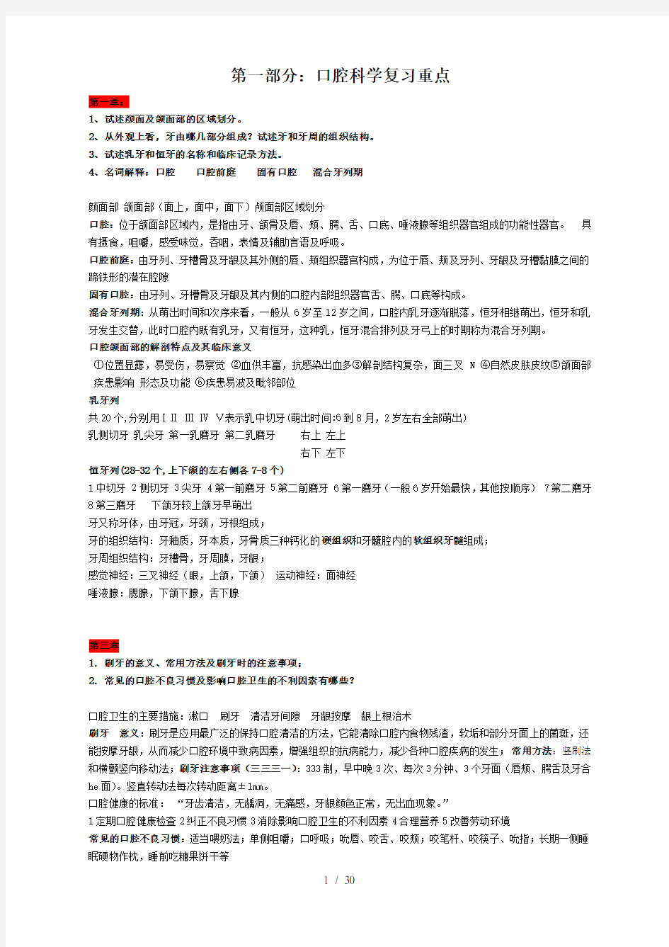 口腔科学复习重点名解简答几份的结合体