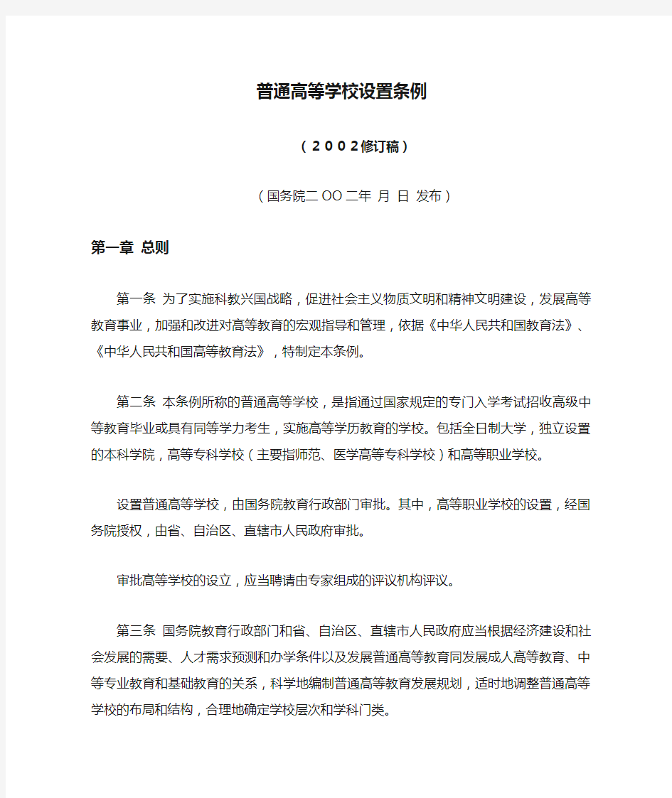 普通高等学校设置条例稿