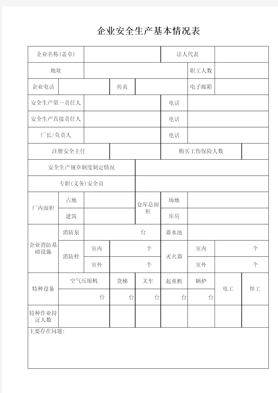 企业安全生产基本情况表