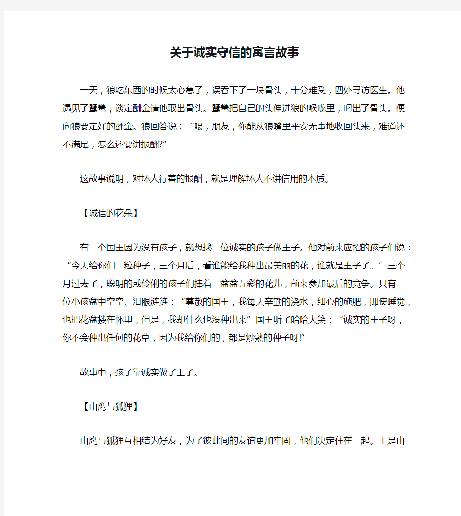 关于诚实守信的寓言故事