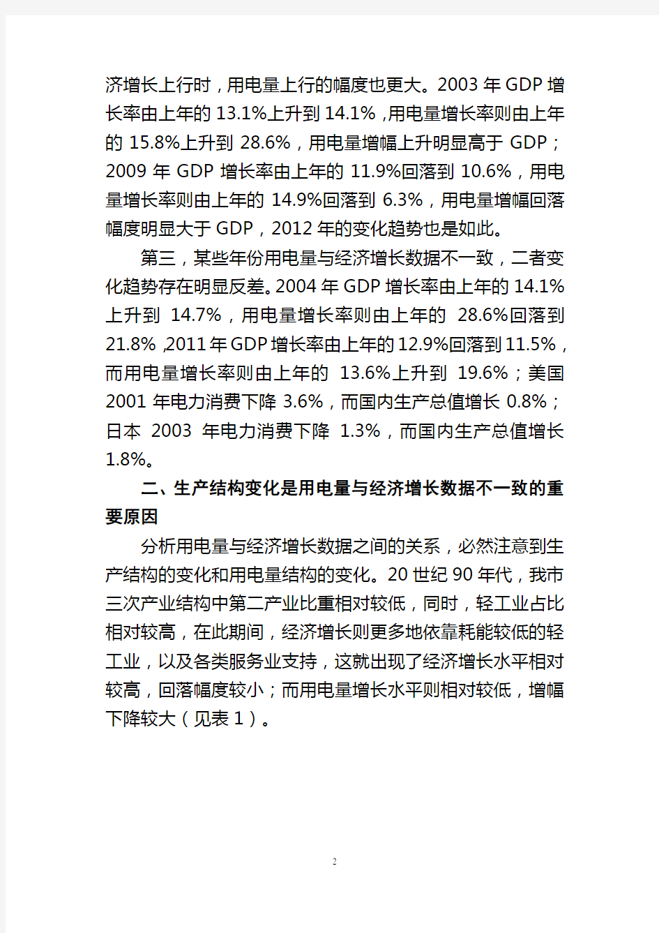 正确看待用电量与经济增长的关系-Lishui