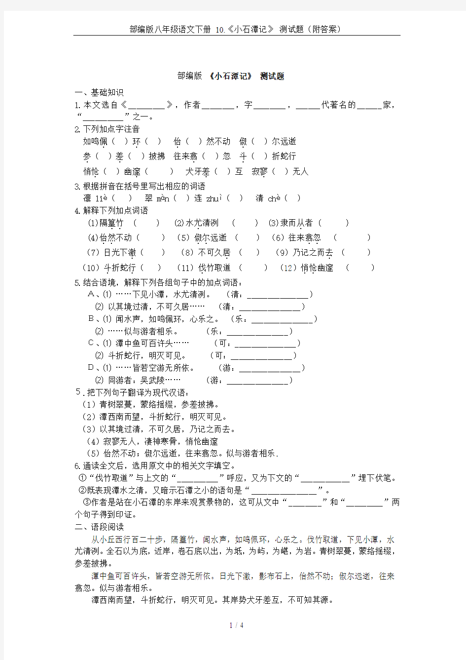 部编版八年级语文下册 10.《小石潭记》 测试题(附答案)