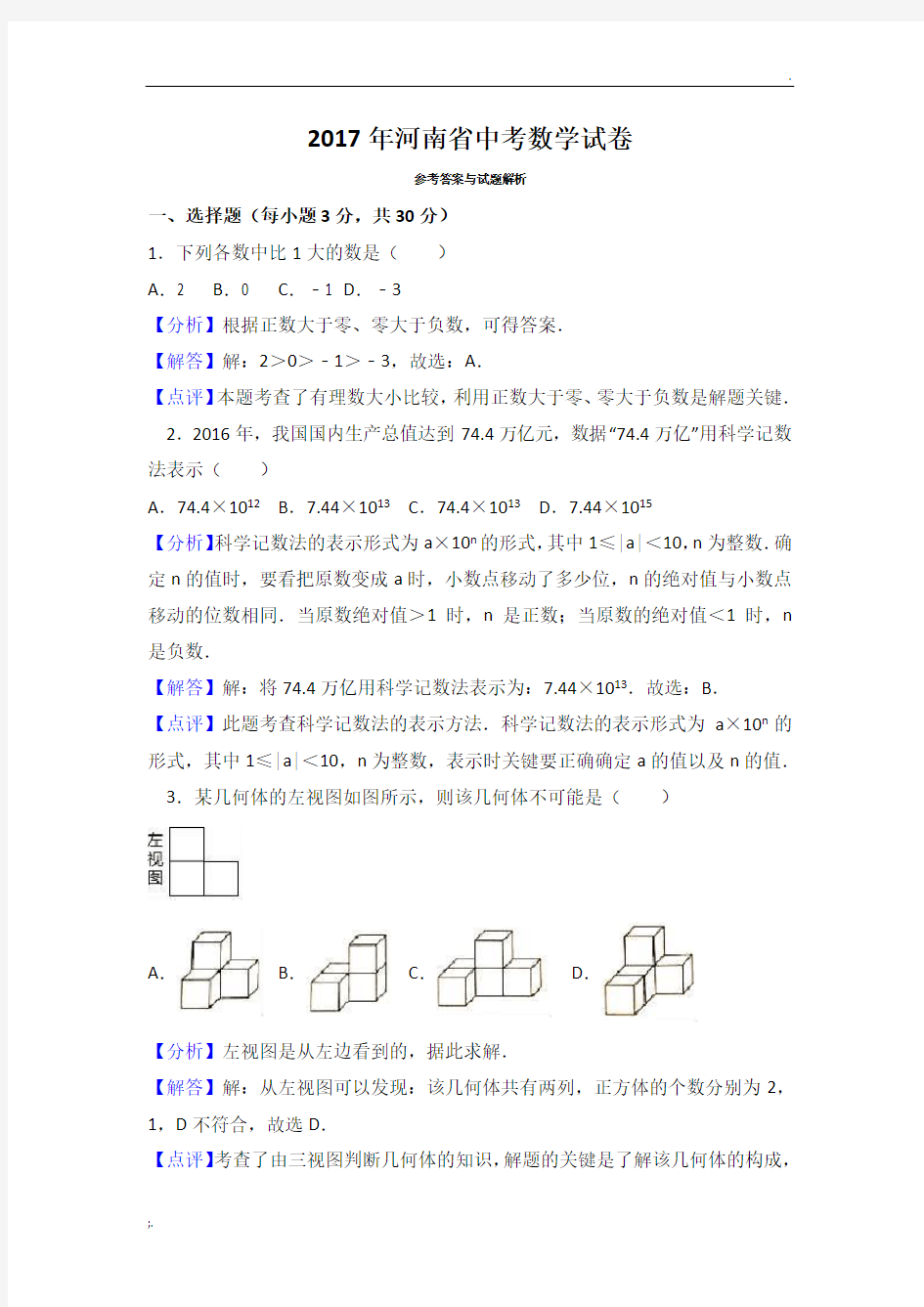 2017年河南省中考数学试卷(解析版)