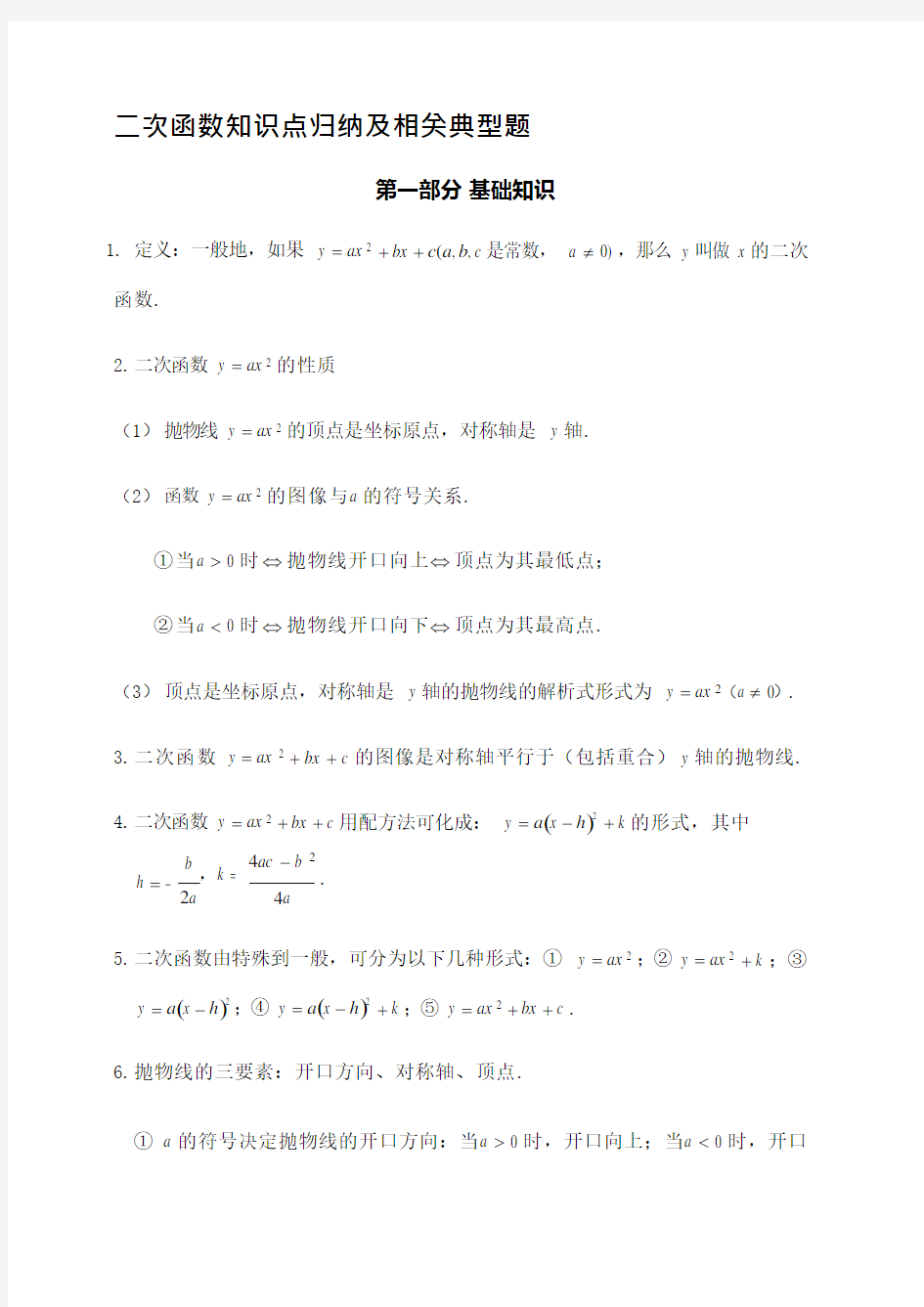 (完整版)史上最全初三数学二次函数知识点归纳总结,推荐文档