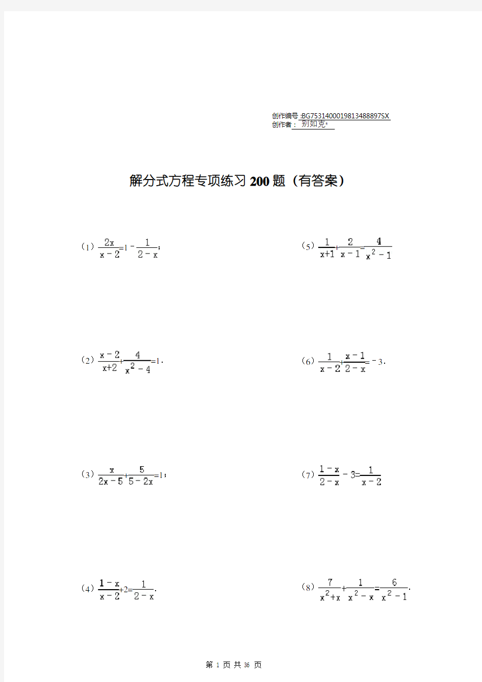 解分式方程专项练习200题(精心整理有答案)