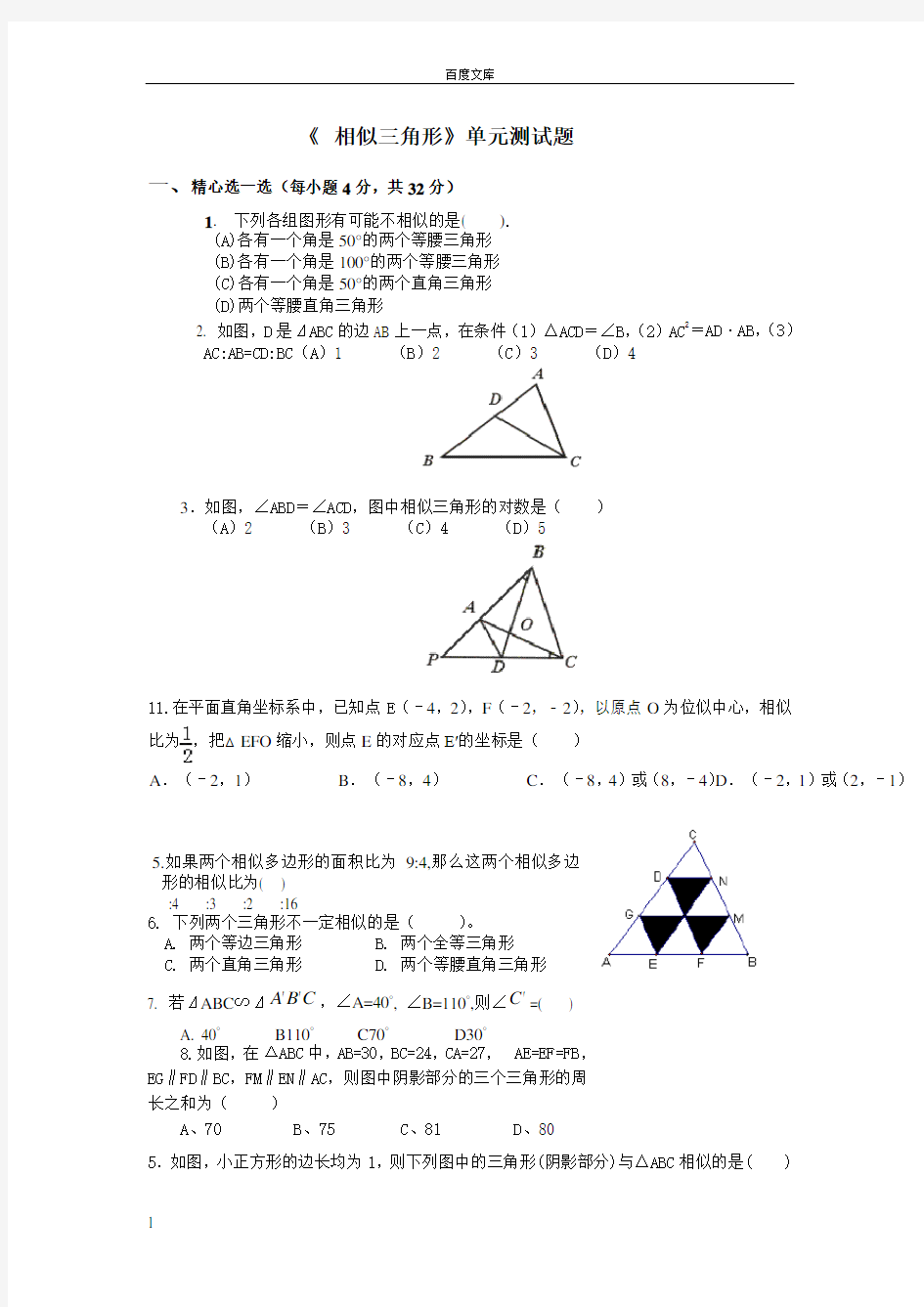 相似三角形单元测试题(含答案)