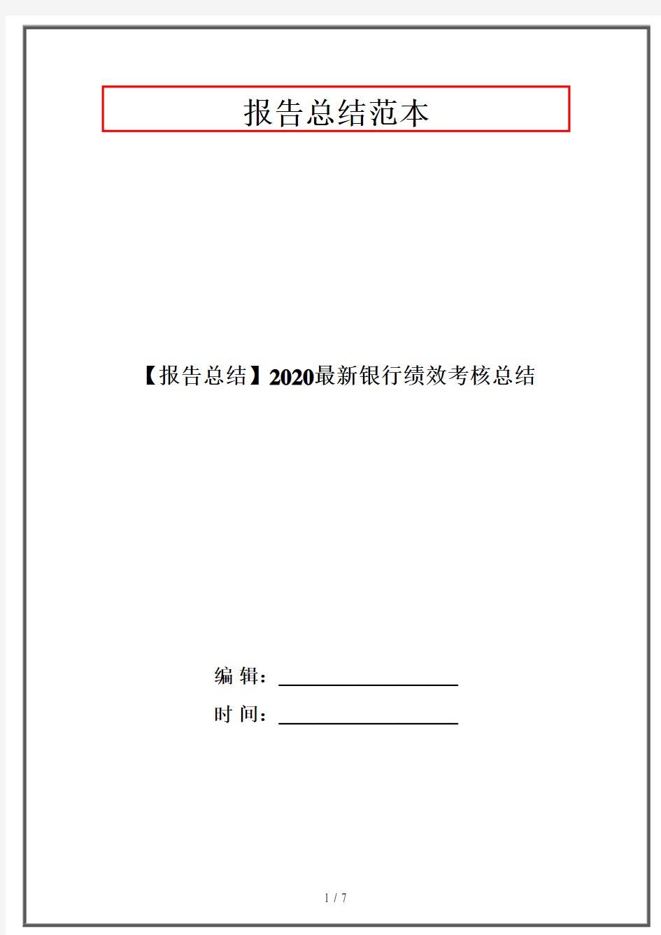 【报告总结】2020最新银行绩效考核总结