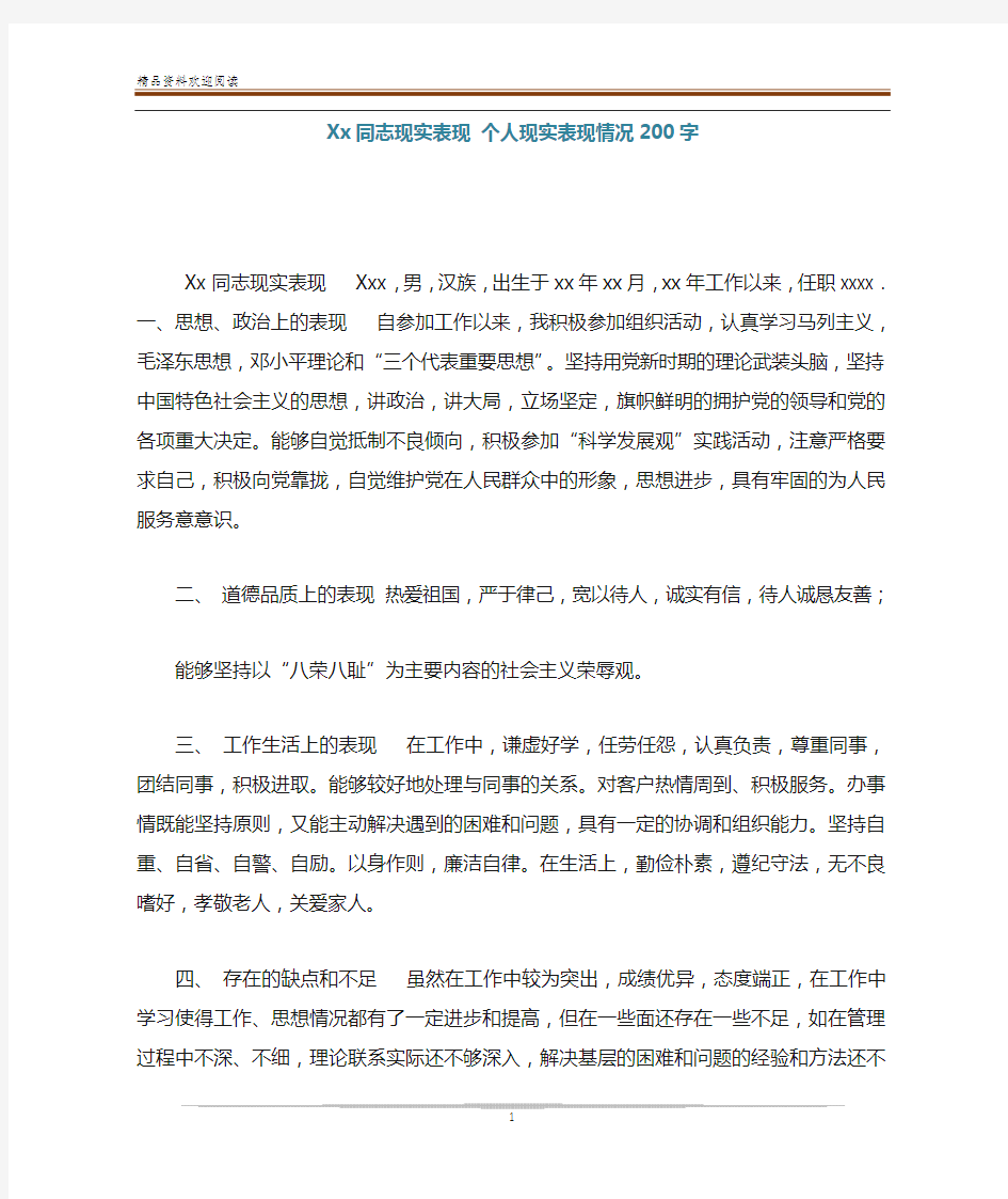 Xx同志现实表现 个人现实表现情况200字