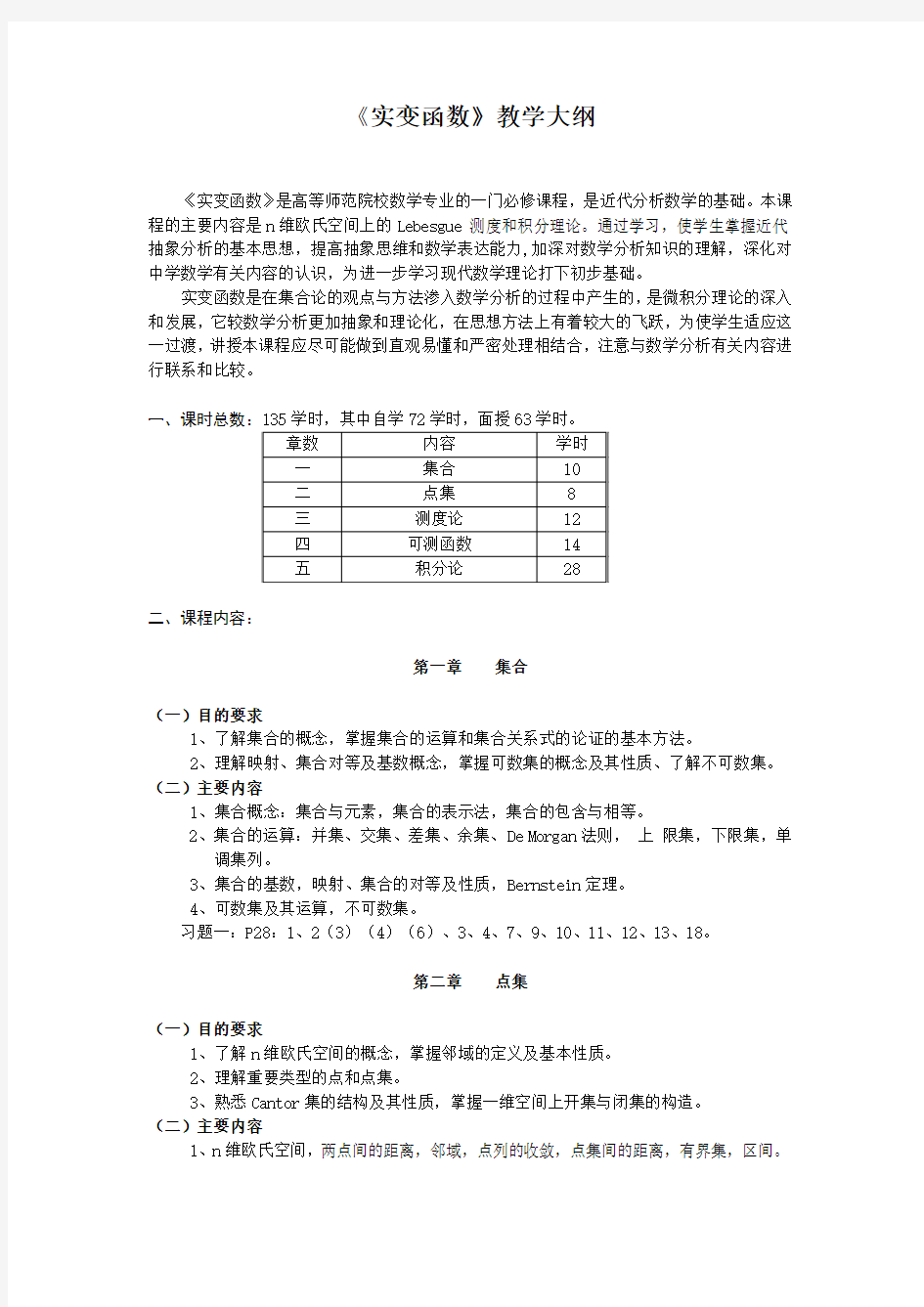 实变函数教学大纲解读