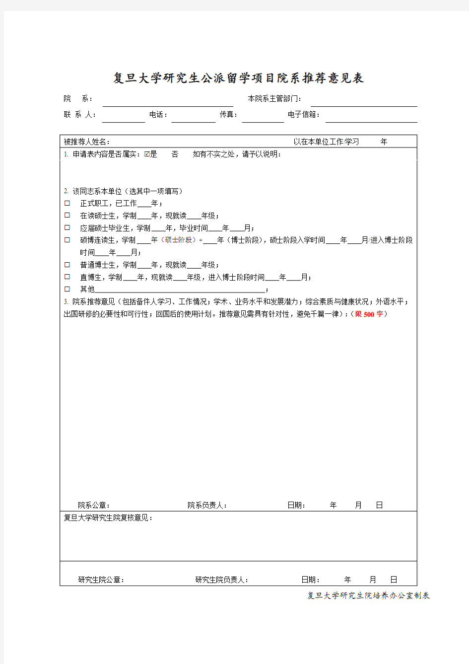 复旦大学研究生公派留学项目院系推荐意见表