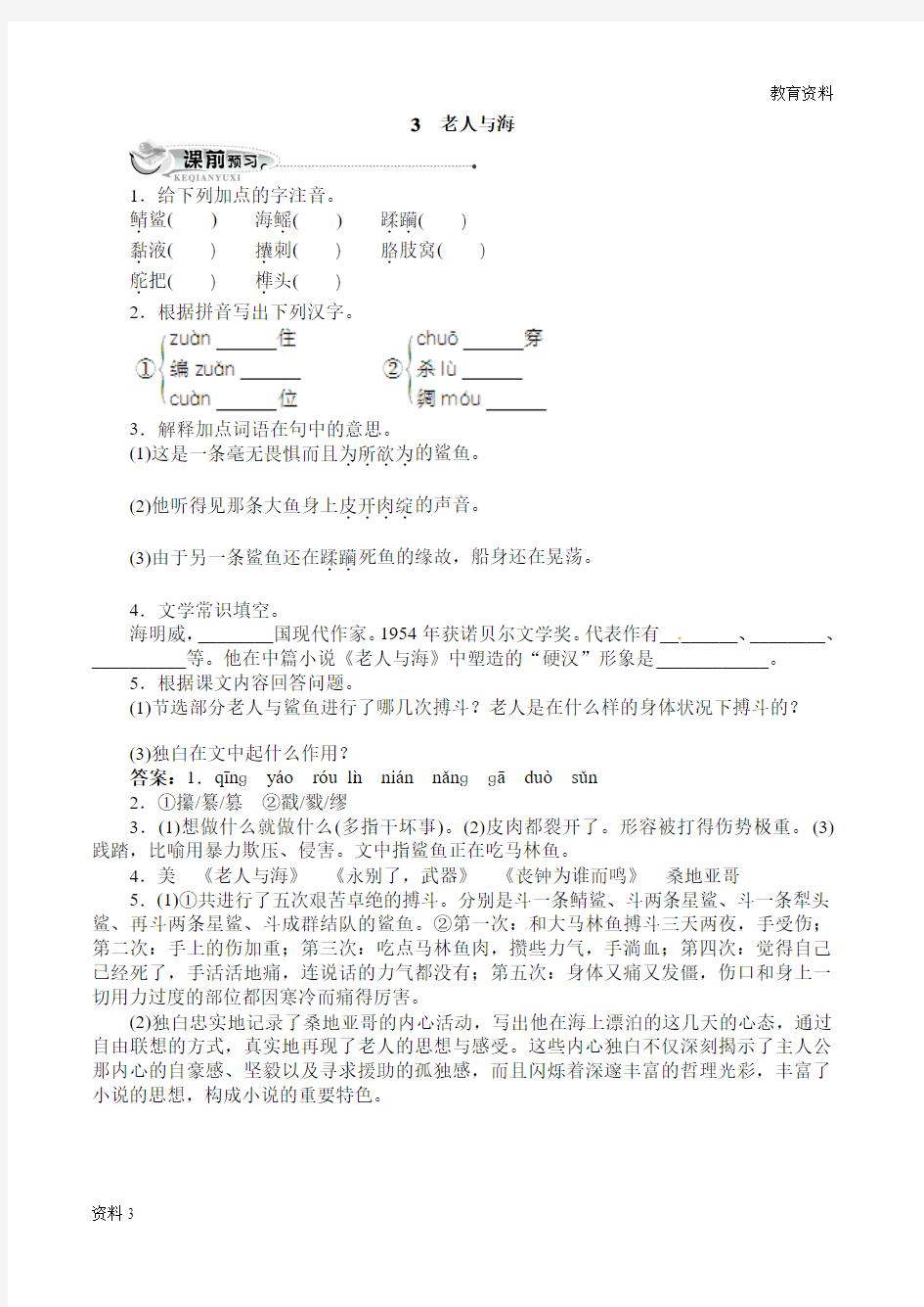 2019高二2019高二语文3老人与海(附答案)