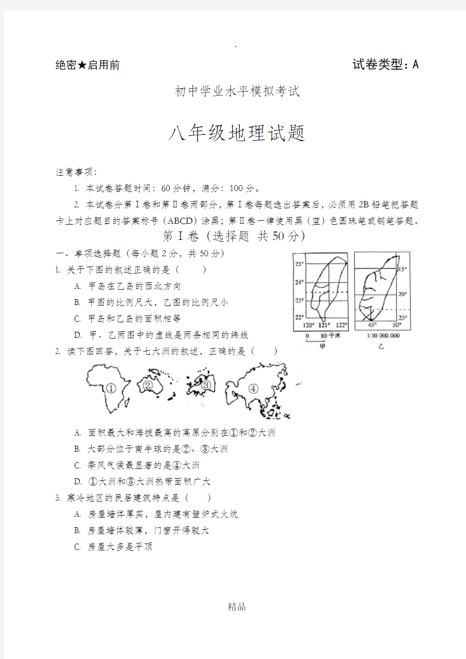 八年级地理会考模拟试题及答案完整版本