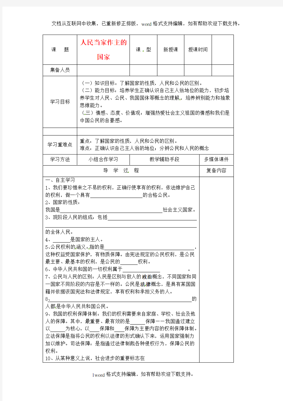 八年级政治上册人民当家作主的国家导学案无答案新人教版