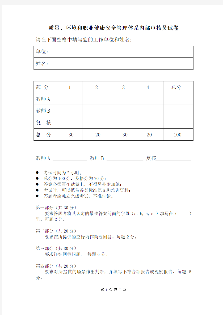 QES三体系内审员试卷