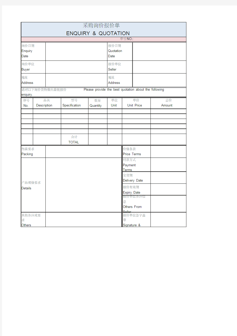外贸类采购询价报价单表格