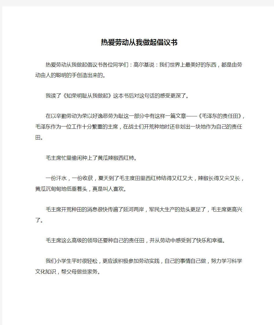 热爱劳动从我做起倡议书